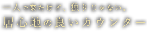 居心地の良いカウンター