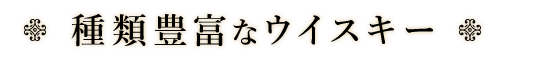 種類豊富なウイスキー