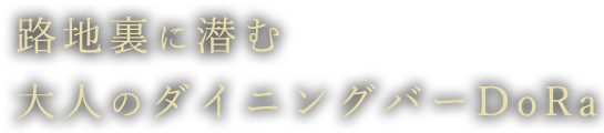 大人のダイニングバーDoRa