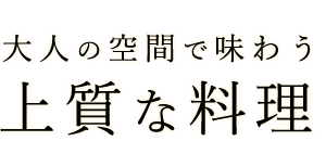 上質な料理