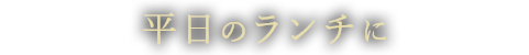 平日のランチに