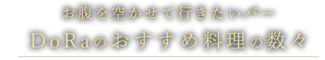 DoRaでのおすすめ料理の数々