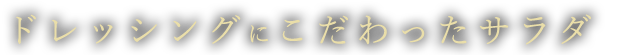 ドレッシングにこだわったサラダ