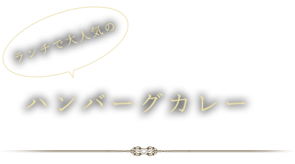 ンチで大人気のハンバーグカレー