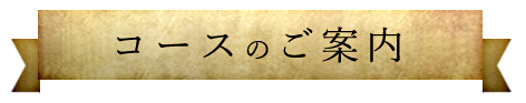 コースのご案内