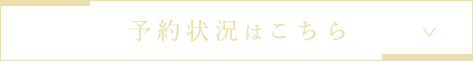 予約状況はこちら