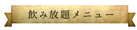 飲み放題メニュー