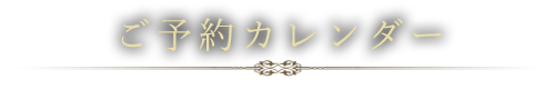 ご予約カレンダー