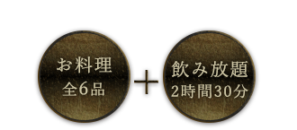 お料理全6品 飲み放題150分
