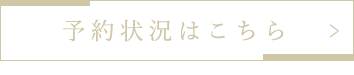 予約状況はこちら