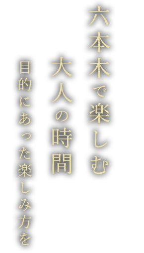 六本木で楽しむ大人の時間