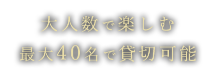 で楽しむ4～50名での貸切可能