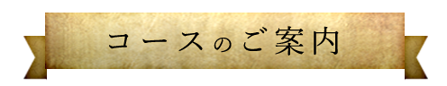 コースのご案内