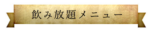 飲み放題メニュー