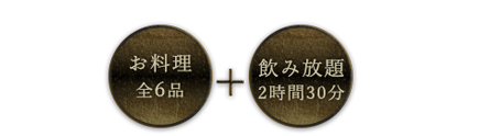 お料理全6品　飲み放題150分