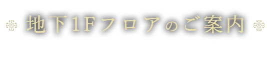 1Fフロアのご案内