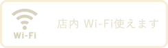 店内 wifi使えます