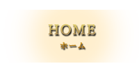 HOMEホーム