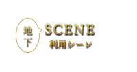 SCENE利用シーン