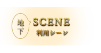 地下　SCENE利用シーン