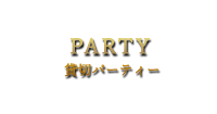 PARTY貸切パーティー