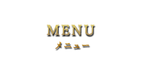 MENUメニュー