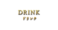 DRINKドリンク