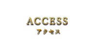 ACCESSアクセス  