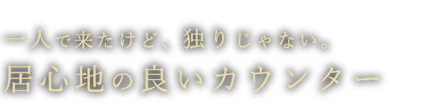 居心地の良いカウンター