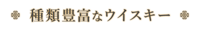 種類豊富なウイスキー