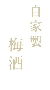 自家製梅酒