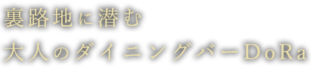 大人のダイニングバーDoRa