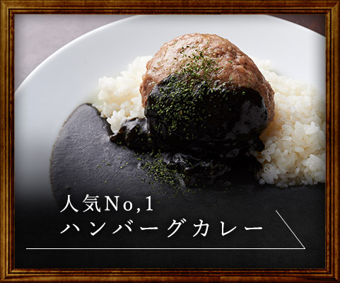 人気No.1 ハンバーグカレー