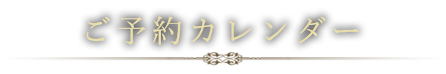 ご予約カレンダー