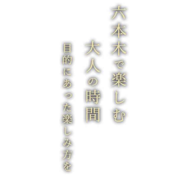 六本木で楽しむ大人の時間