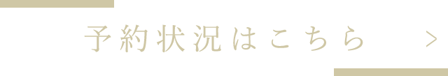 予約状況はこちら