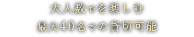 大人数でを楽しむ