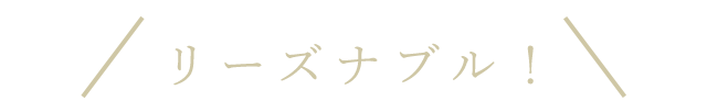 リーズナブル！