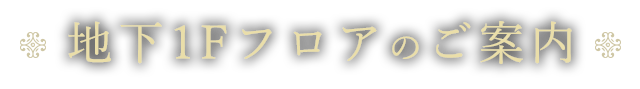 地下1Fフロアのご案内