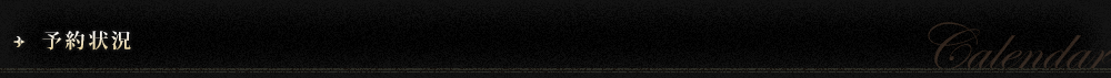 予約状況