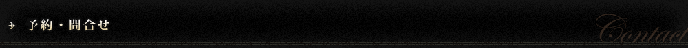予約・問合せ