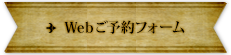 Webご予約フォーム