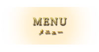 MENUメニュー