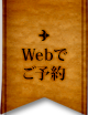 Webでご予約
