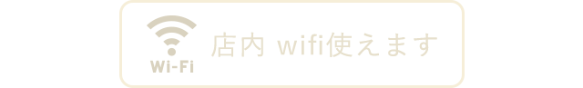 店内 wifi使えます